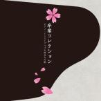 CD/¥ª¥à¥Ë¥Ð¥¹/´¶È¥³¥ì¥¯¥·¥ç¥ó ¥Ô¥¢¥Î¡¦¥¤¥ó¥¹¥È¤Ç¤Ä¤Å¤ëιΩ¤Á¤Î²Î