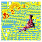 CD/林ゆうき/連続テレビ小説「あさが来た」オリジナル・サウンドトラック Vol.1