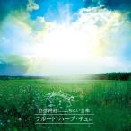 CD/ исцеление / собственный закон нерв . здесь . хороший музыка флейта * арфа * виолончель. .... проверка 