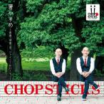 CD/CHOPSTICKS/箸やすめ〜青春・卒業・恋 シャイニー&ハーモニー【Pアップ