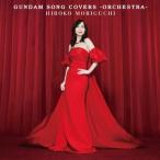 CD/森口博子/GUNDAM SONG COVERS -ORCHESTRA- (通常盤)