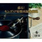CD/オムニバス/蘇る!キングSP原盤再録名曲集 (歌詞付) (完全限定生産スペシャルプライス盤)