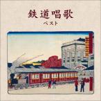 ショッピング鉄道 CD/童謡・唱歌/鉄道唱歌 ベスト (解説歌詞付)