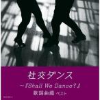 CD/須藤久雄とニュー・ダウンビーツ・オーケストラ/社交ダンス〜『Shall We Dance?』歌謡曲編 ベスト