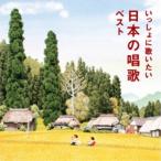 CD/童謡・唱歌/いっしょに歌いたい 日本の唱歌 ベスト (歌詞付)