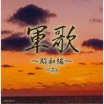 CD/オムニバス/軍歌〜