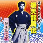 CD/三遊亭歌之介/爆笑龍馬伝