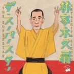 ★CD/林家木久扇/ザ・スーパースター