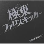 【取寄商品】CD/極東ファロスキッカー/META 浪漫 SONIC