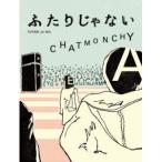 DVD/チャットモンチー/ふたりじゃない
