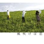 CD/チャットモンチー/風吹けば恋