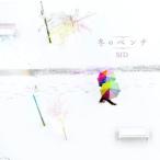 CD/シド/冬のベンチ (通常盤)