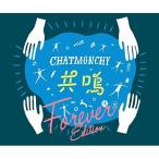 CD/チャットモンチー/共鳴(Forever Edition) (Blu-specCD2)