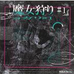 CD/オムニバス/魔女狩り ♯1 【Pアップ】