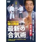 【取寄商品】DVD/趣味教養/最新の「合気術」 保江邦夫が説く異色の武術奥義論