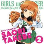 ★CD/武部沙織(CV.茅野愛衣)/TVアニメ「ガールズ&パンツァー」キャラクターソング 2 武部沙織(CV.茅野愛衣) ★CD/武部沙織(CV.茅野愛衣)/TVアニメ「ガールズ&パンツァー」キャラクターソング 2 武部沙織(CV.茅野愛衣)
