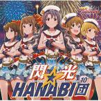 【取寄商品】CD/閃光☆HANABI団/