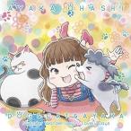 【取寄商品】CD/大橋彩香/犬と猫と彩香 (犬と猫盤)
