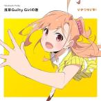 【取寄商品】CD/高橋ポルカ(CV.綾咲穂音)/浅草Guilty Girlの歌 (通常盤)