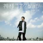 ¡úCD/¿Àë¹À»Ë/¿ÀÍÍ¥³¥Í¥¯¥·¥ç¥ó (CD+DVD) (½é²óÀ¸»º¸ÂÄê¹ë²ÚÈ×)