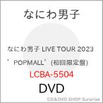 DVD/なにわ男子/なにわ男子 LIVE TOUR 2023 'POPMALL' (本編ディスク1枚+特典ディスク2枚) (初回限定盤)