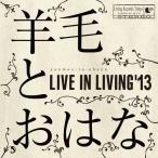 【取寄商品】CD/羊毛とおはな/LIVE IN LIVING'13 (紙ジャケット)