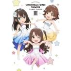 DVD/TVアニメ/アイドルマスター シンデレラガールズ劇場 CLIMAX SEASON 第3巻 (本編DVD+特典DVD+CD)【Pアップ