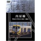 DVD/趣味教養/内房線 特急さざなみ 東京〜館山【Pアップ