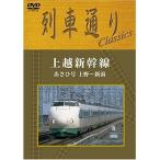 DVD/趣味教養/上越新幹線 あさひ号 上野〜新潟【Pアップ