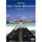 DVD/趣味教養/南国の楽園 ON THE BEACH モルディブ【Pアップ