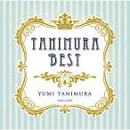CD/谷村有美/タニムラベスト
