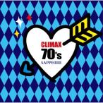 ショッピング2009年 CD/オムニバス/クライマックス 70's サファイア