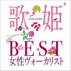 CD/オムニバス/歌姫〜BEST女性ヴォーカリスト〜
