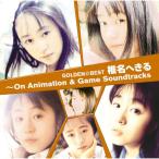 CD/椎名へきる/ゴールデン☆ベスト 椎名へきる 〜On Animation & Game Soundtracks