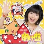 Yahoo! Yahoo!ショッピング(ヤフー ショッピング)CD/明坂聡美/明け盤