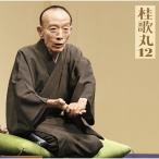 CD/桂歌丸/桂歌丸12 紺屋高尾/トーク「歌丸ばなし」付き【Pアップ