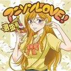 CD/オムニバス/アニソンLOVE! 選
