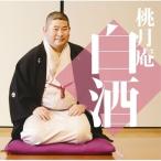 CD/桃月庵白酒/桃月庵白酒四 幾代餅/井戸の茶碗/花色木綿/氏子中/長屋の算術 (解説付)