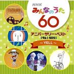 CD/オムニバス/NHKみんなのうた 60 アニバーサリー・ベスト 〜YELL〜【Pアップ