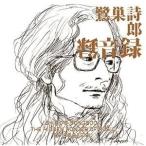 CD/オムニバス/SHIRO'S SONGBOOK 録音録 (Blu?specCD2)【Pアップ