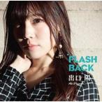 CD/出口陽/FLASH BACK (Type-B)