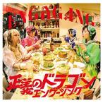 【取寄商品】CD/ENGAG.ING/正義のドラゴンエンゲージング (B盤)