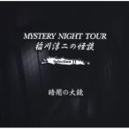 【取寄商品】CD/稲川淳二/稲川淳二の怪談 MYSTERY NIGHT TOUR Selection21 「暗闇の大鏡」