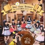CD/アイドル教室/アイドル教室ヒストリー1 【Pアップ】