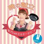 【取寄商品】CD/彩乃 with ミルキーセピア/晩の献立 (生産限定盤)