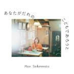 CD/坂本美雨/あなたがだれのこどもであろうと (紙ジャケット)