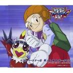 CD/井ノ上京&amp;ホークモン/デジモンアドベンチャー02 ベストパートナー8 井ノ上京&amp;ホークモン