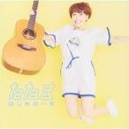 CD/たなま/はじめの一歩