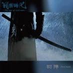 CD/戦国時代-The age of civil wars-/初陣 First battle (CD+DVD)