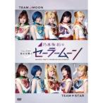 DVD/趣味教養/乃木坂46版 ミュージカル 美少女戦士セ